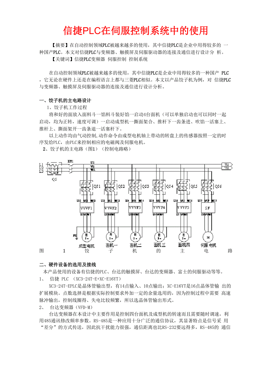 信捷PLC在伺服控制系统中的使用_第1页