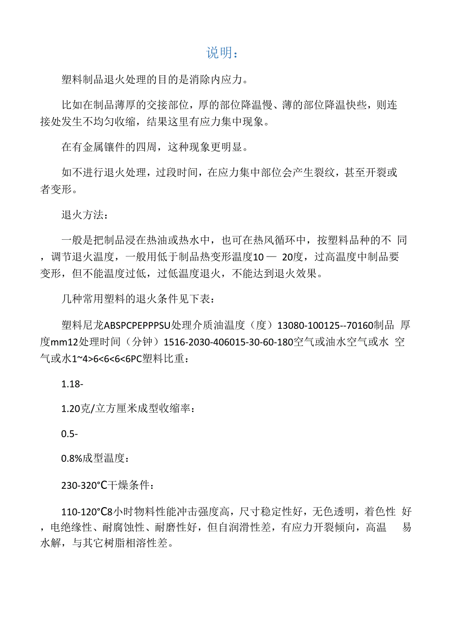 塑料制品退火处理的目的是消除内应力_第1页