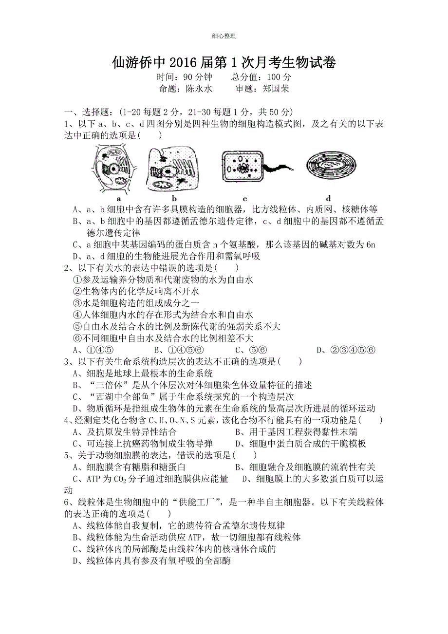 仙游侨中2016届第1次月考生物试卷_第1页