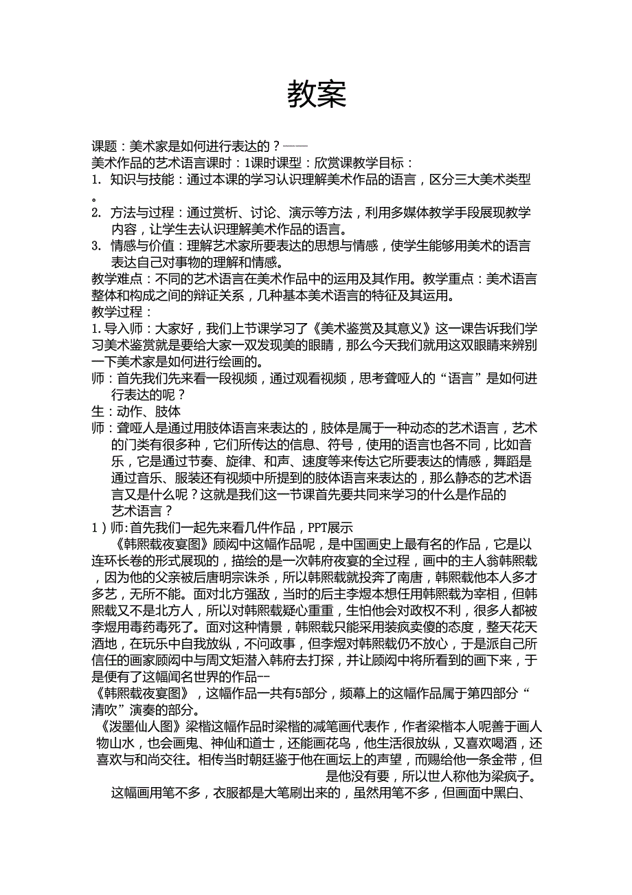 美术家是如何进行表达的？——美术作品的艺术语言_第1页