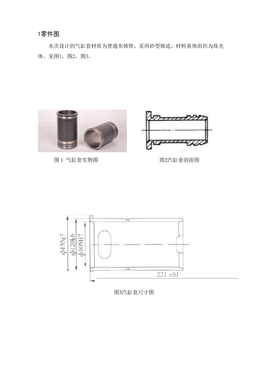 汽缸套内壁的松孔镀铬技术表面工程课程设计_第1页