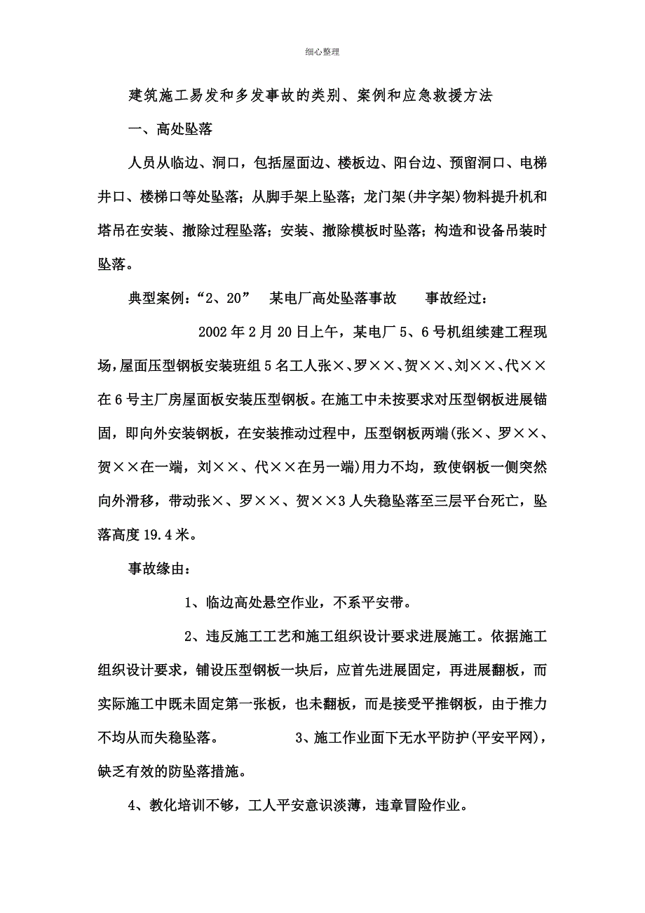 事故安全和应急求援措施_第1页