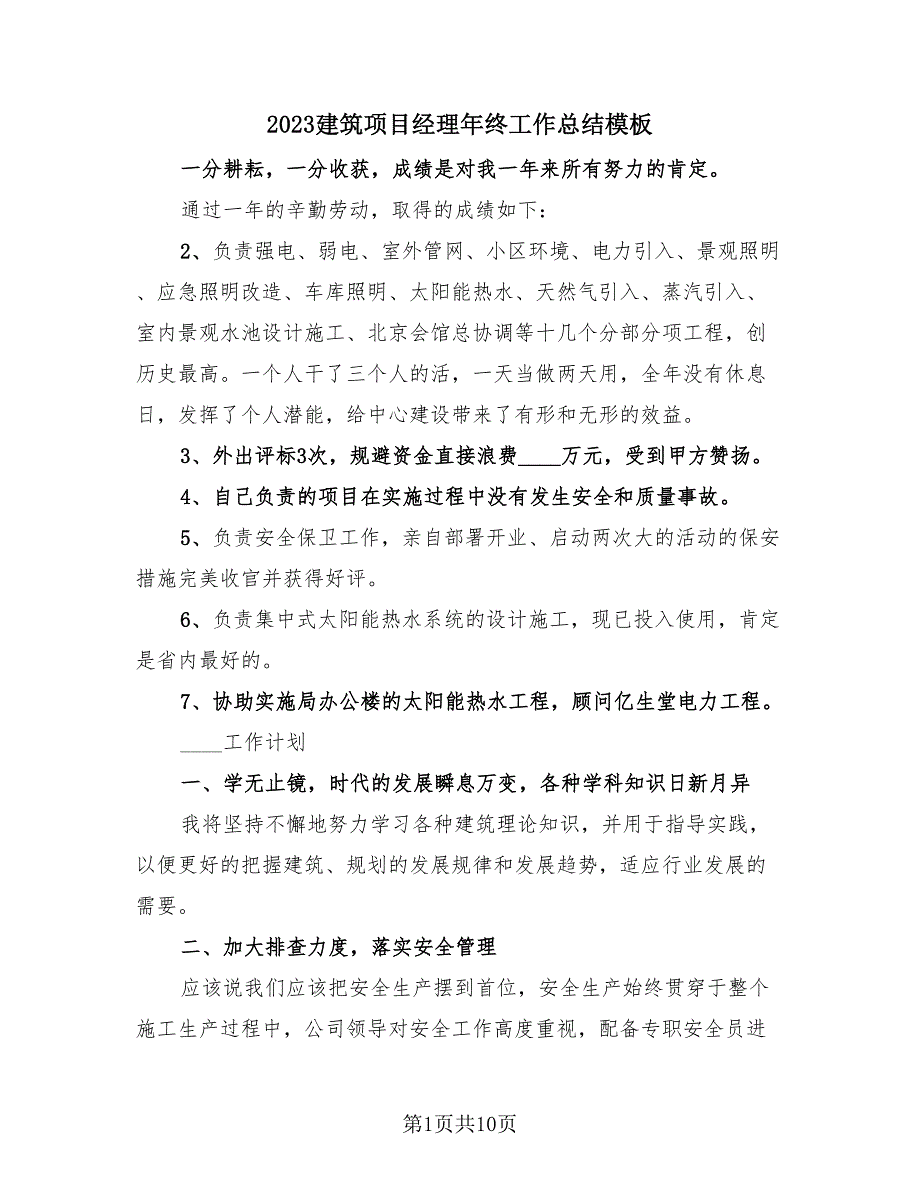 2023建筑项目经理年终工作总结模板（3篇）.doc_第1页