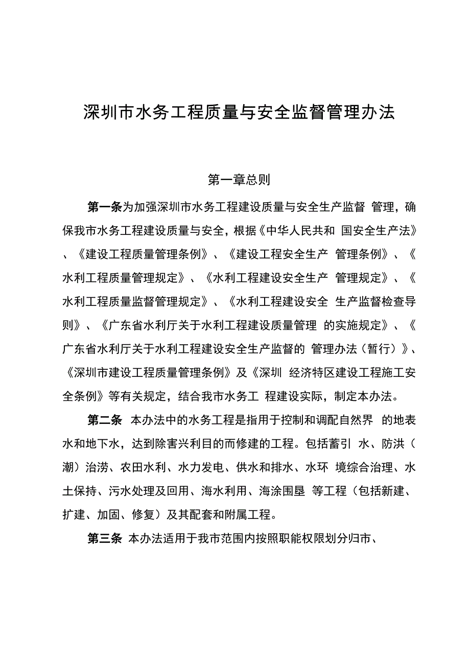 深圳水务工程质量与安全监督管理办法_第1页