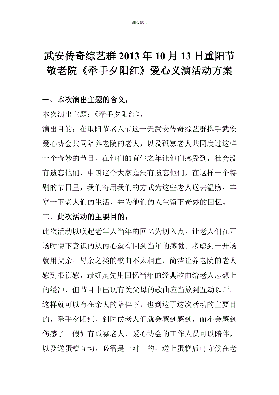 传奇综艺重阳节演出方案_第1页