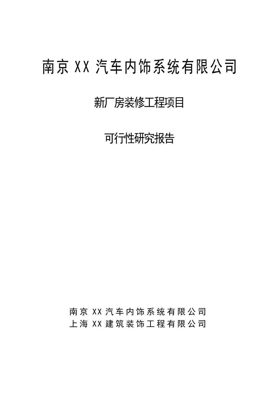 南京汽车内饰系统新厂房包装修工程项目申请立项报告_第1页