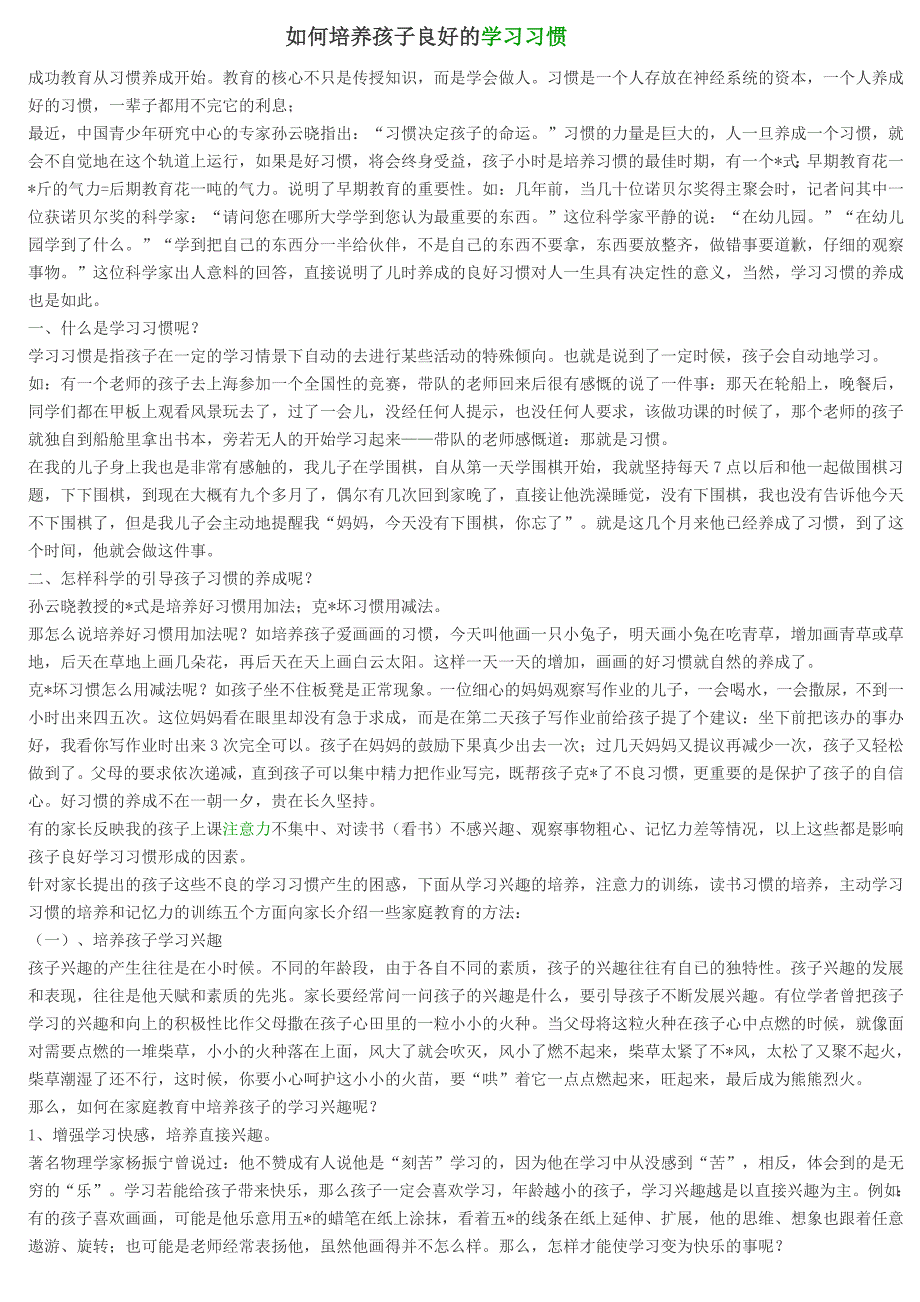 如何培养孩子良好的学习习惯 (2)_第1页