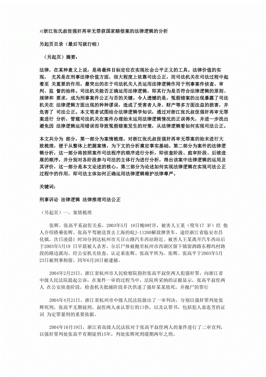 浙江张氏叔侄强奸再审无罪案_第1页