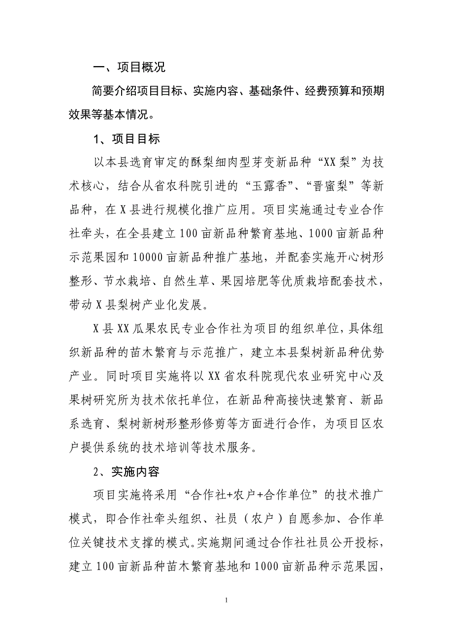 名优特农作物高效安全生产项目可行性报告_第1页