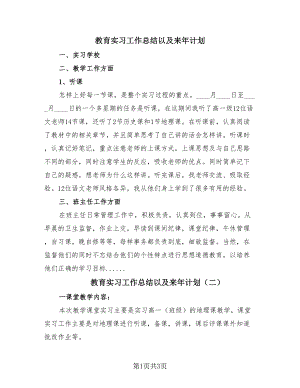 教育实习工作总结以及来年计划（2篇）.doc