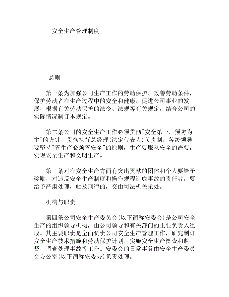 通信公司安全生产管理制度_第1页