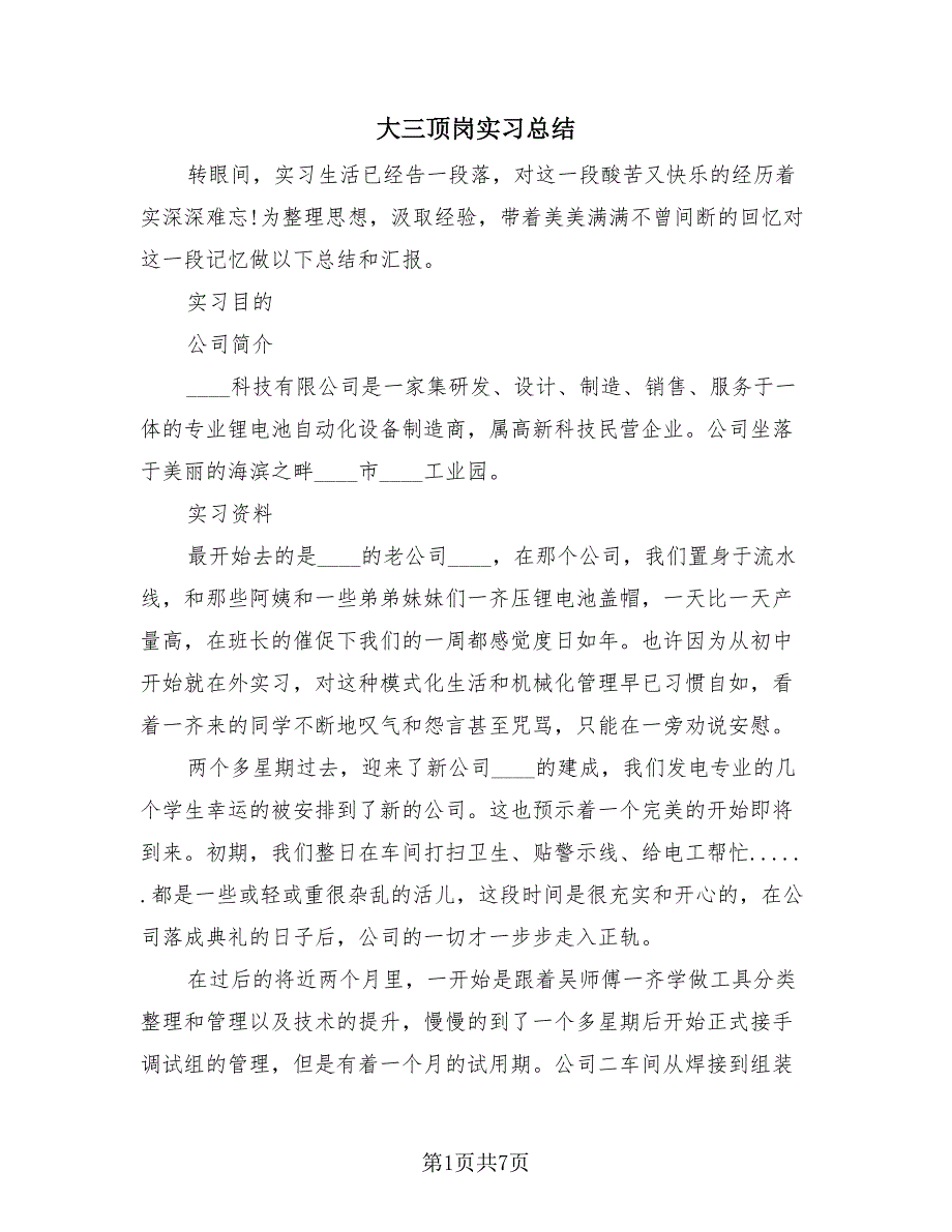 大三顶岗实习总结（2篇）.doc_第1页