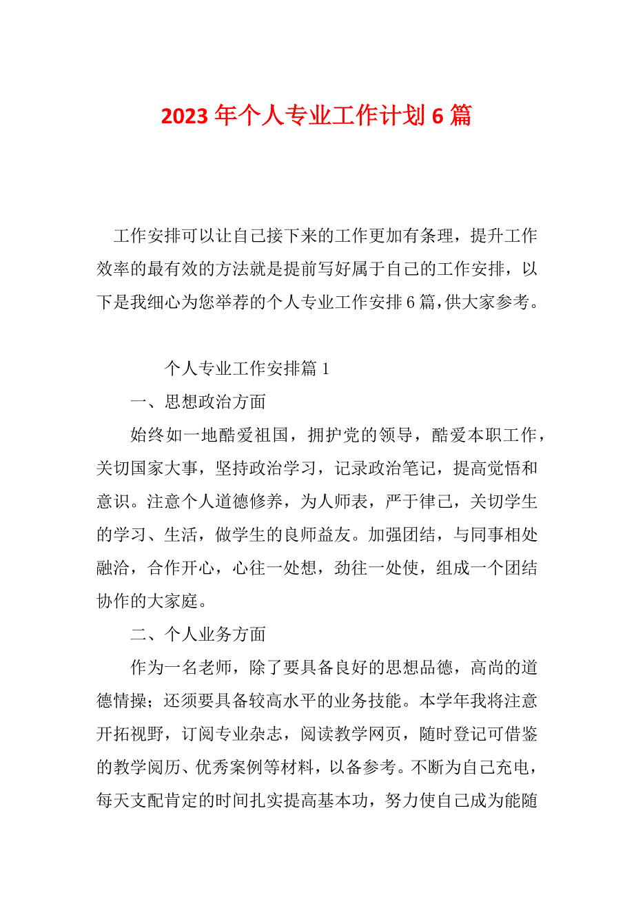 2023年个人专业工作计划6篇_第1页