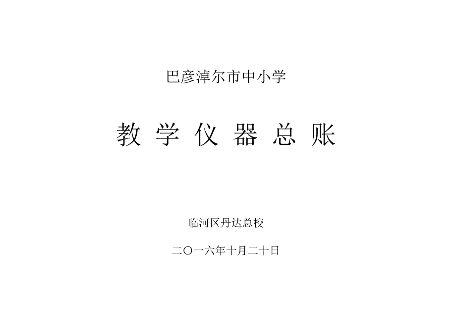 音樂教室2儀器總賬和明細賬_第1頁