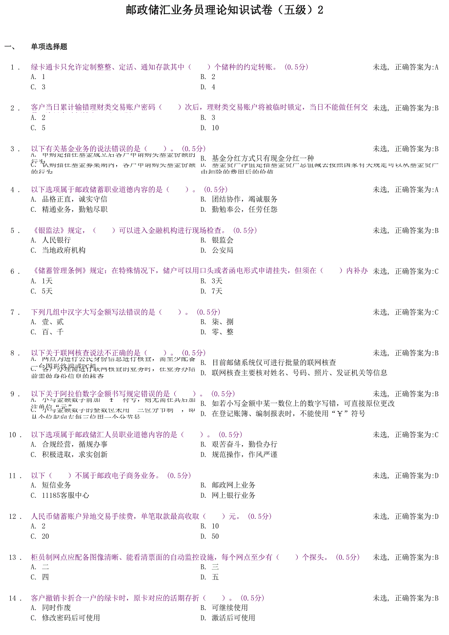 郵政儲匯業(yè)務員理論知識試卷(五級)2_第1頁