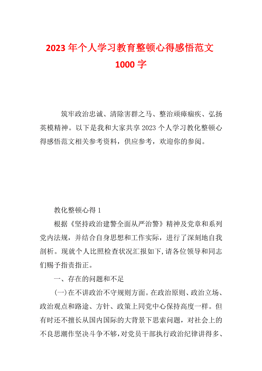 2023年个人学习教育整顿心得感悟范文1000字_第1页