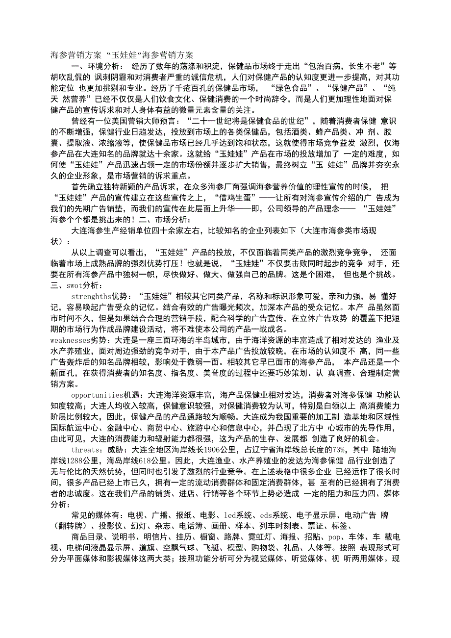 海参促销方案_第1页