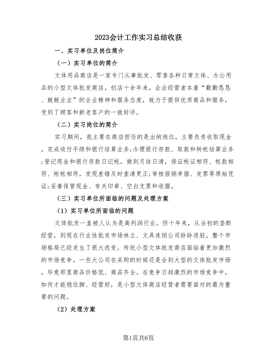 2023会计工作实习总结收获（2篇）.doc_第1页