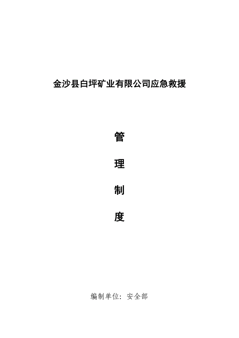 制度汇编-白坪煤矿煤矿应急救援管理制度_第1页