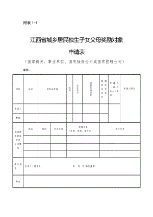 江西省城镇居民独生子女父母奖励对象申请表