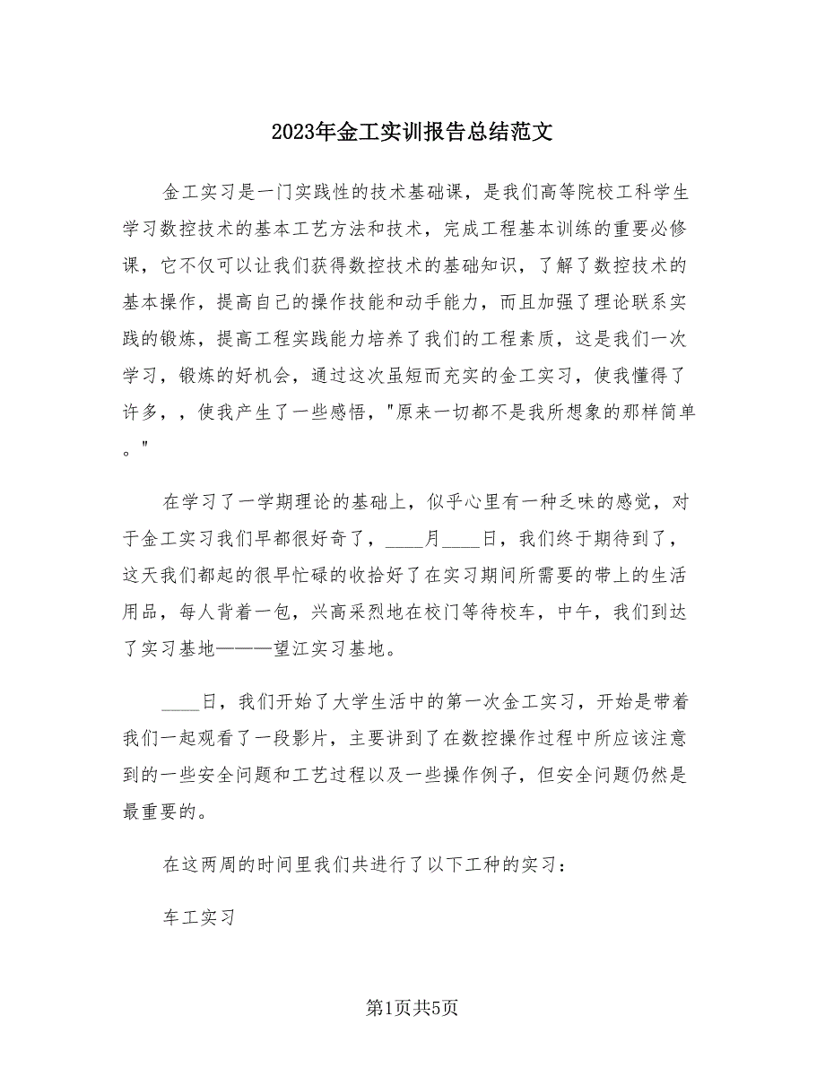 2023年金工实训报告总结范文（2篇）.doc_第1页