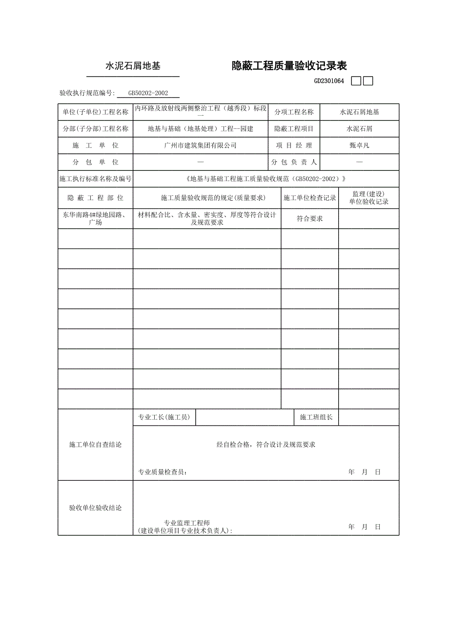 隱蔽工程質(zhì)量驗收記錄表_第1頁