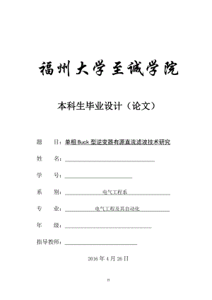 单相buck型逆变器有源直流滤波技术研究本科学位论文