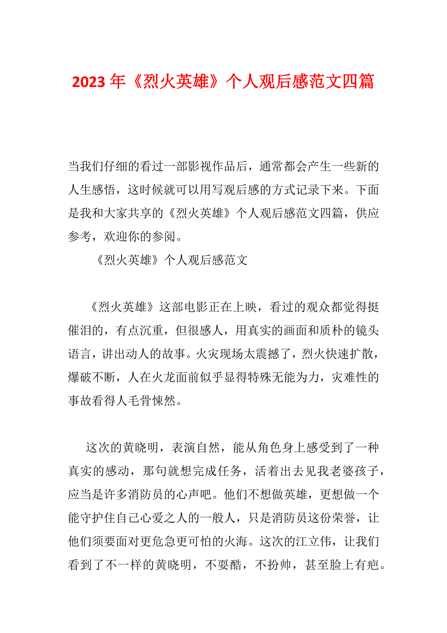 2023年《烈火英雄》个人观后感范文四篇_第1页