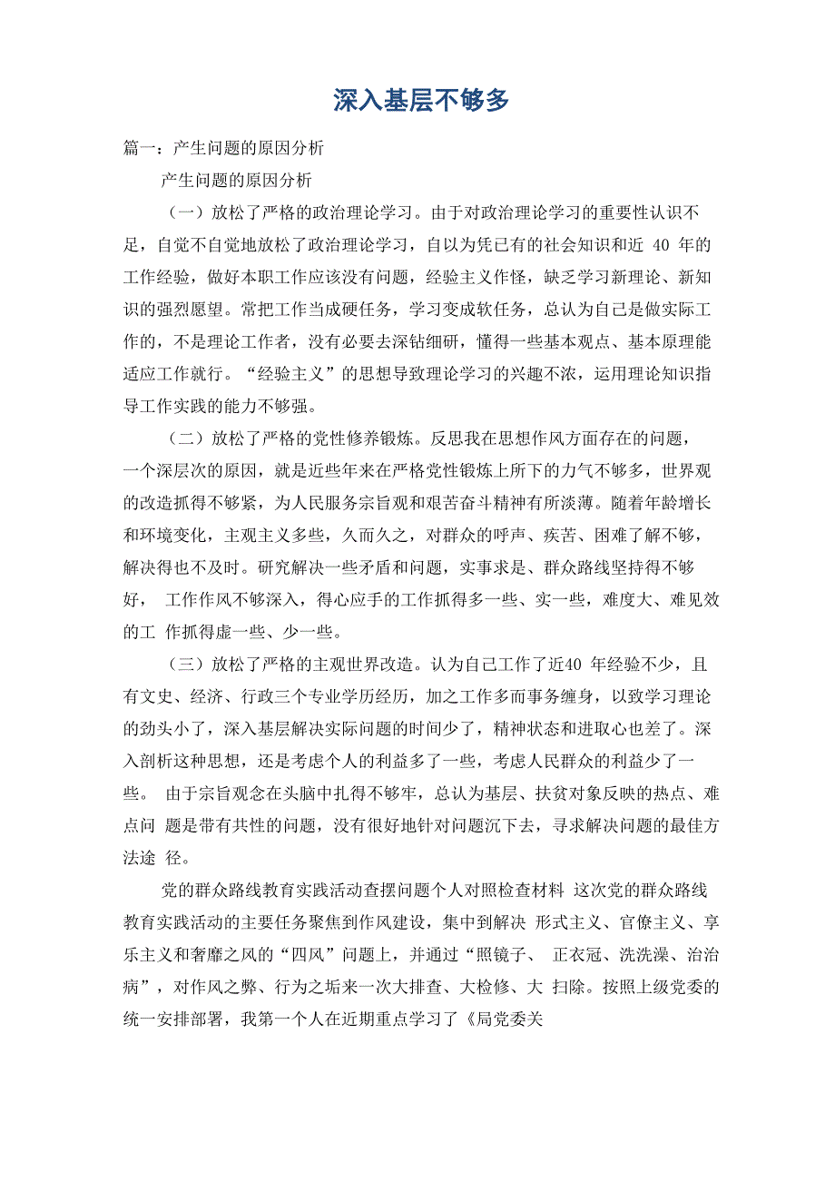 深入基层不够多_第1页