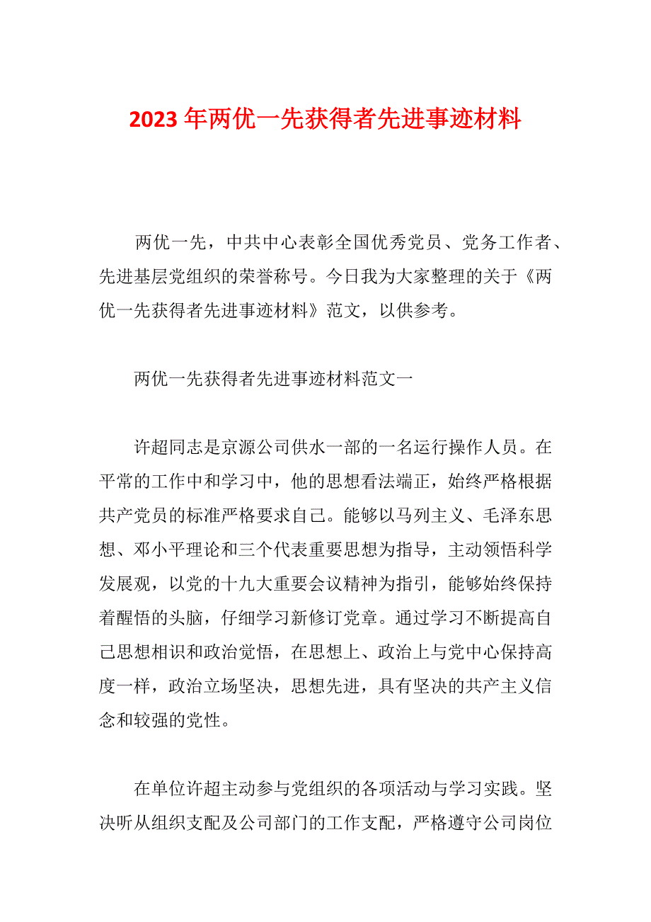 2023年两优一先获得者先进事迹材料_第1页