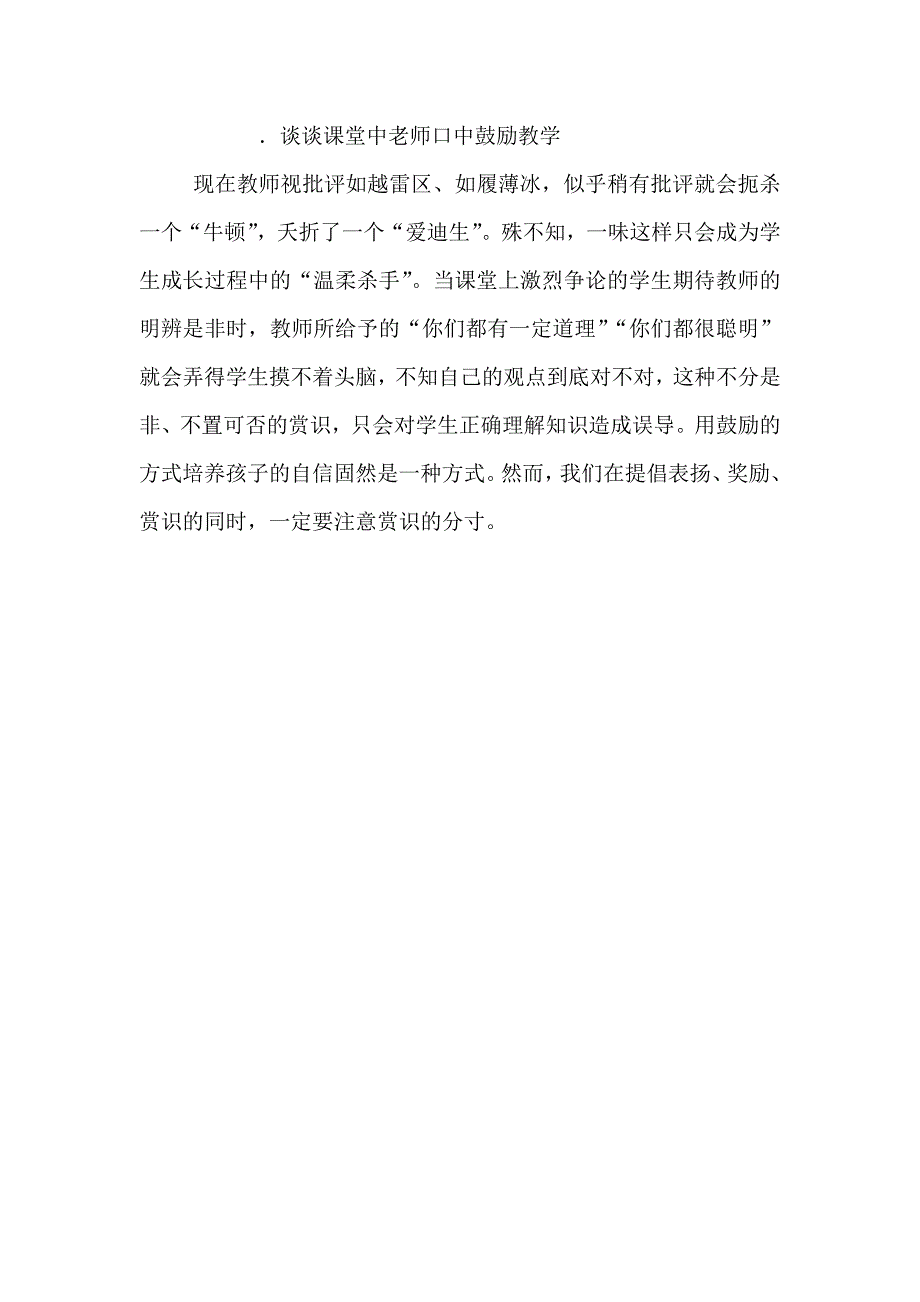 谈谈课堂中老师口中的鼓励教学_第1页