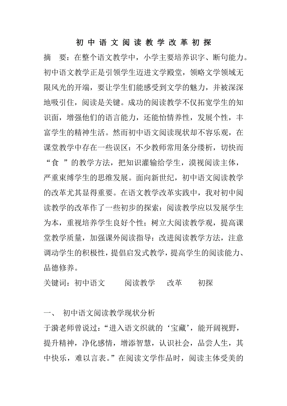 初中语文阅读教学改革初探_第1页