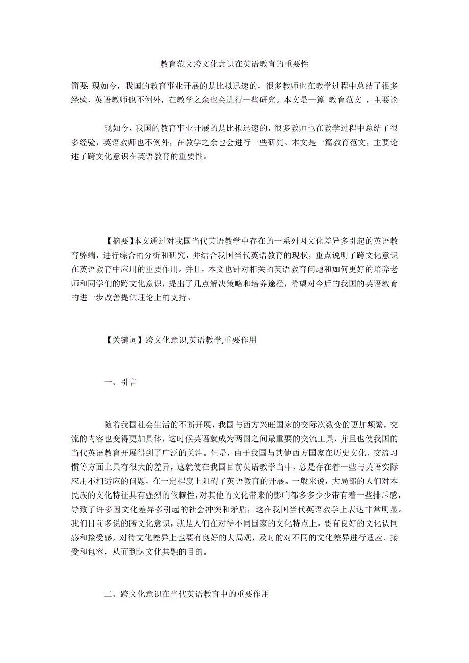 投稿范文跨文化意识在英语教育的重要性_第1页