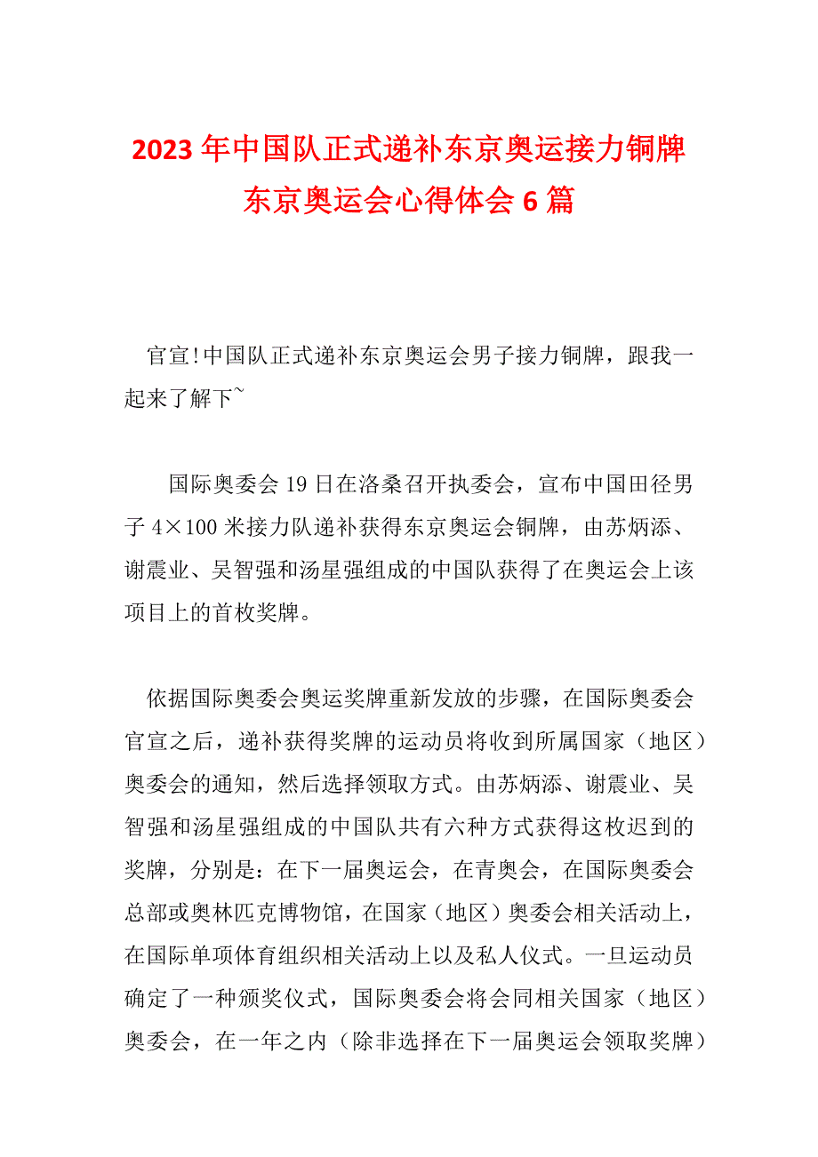 2023年中国队正式递补东京奥运接力铜牌东京奥运会心得体会6篇_第1页