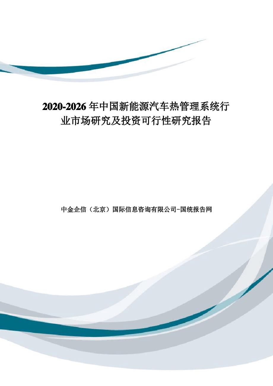 2020-2026年中国新能源汽车热管理系统行业市场研究及投资可行性研究报告_第1页
