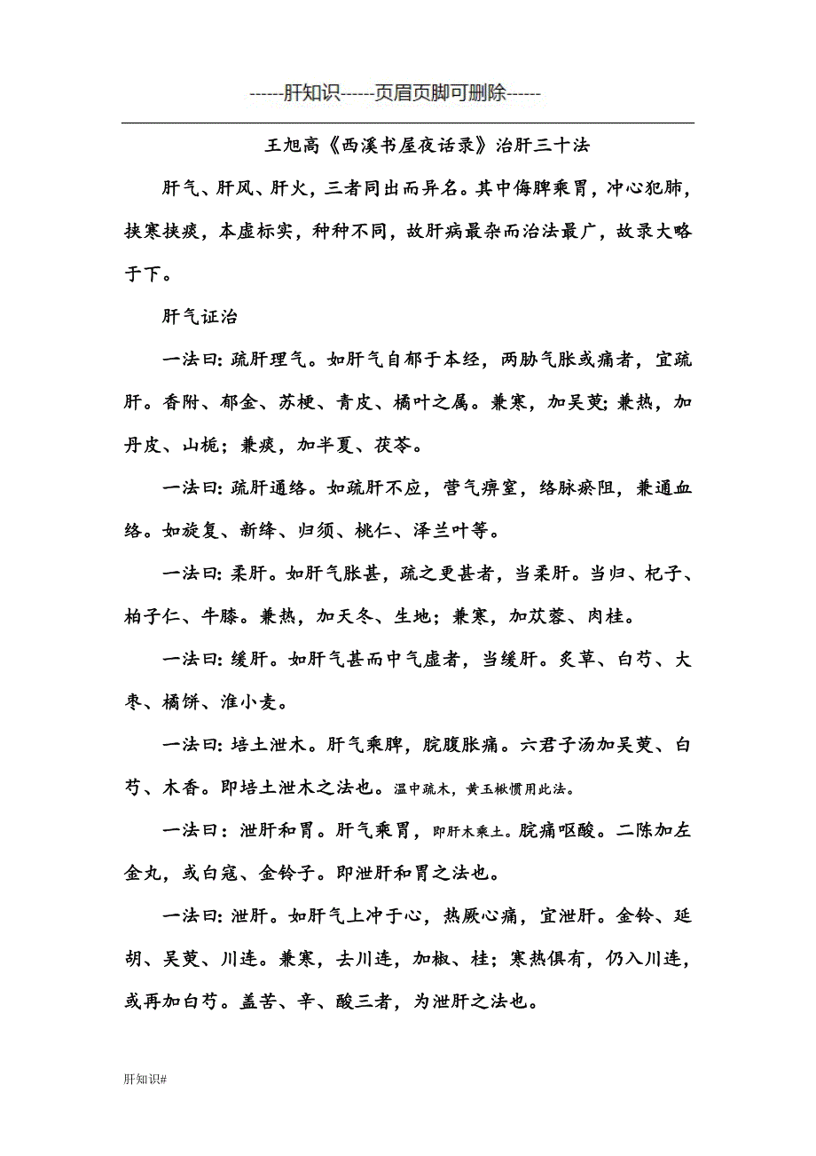 治肝三十法#肝相关类_第1页