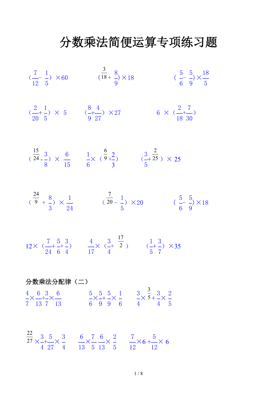 分数乘法简便运算专项练习题_第1页