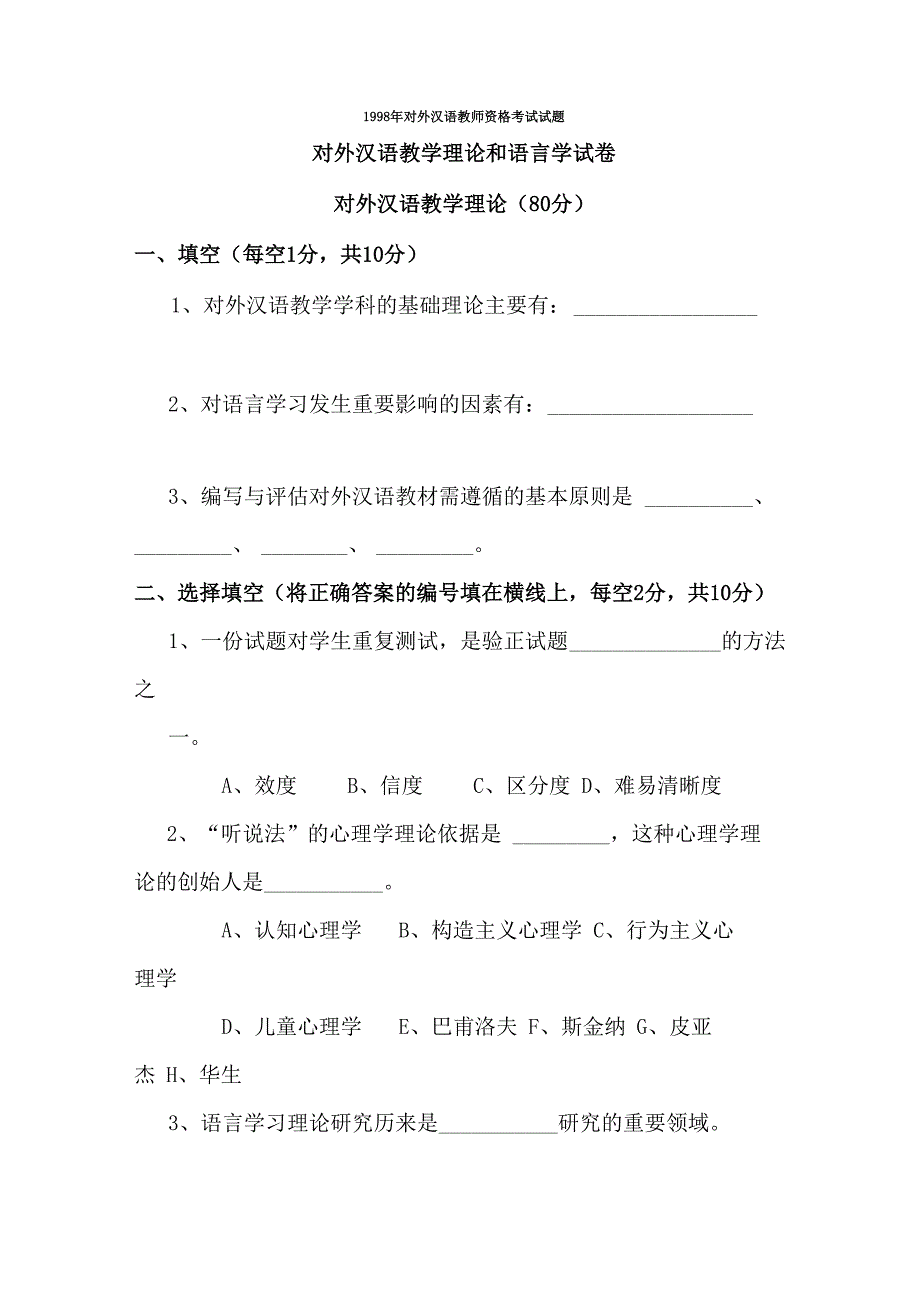 对外汉语教师资格考试试题_第1页