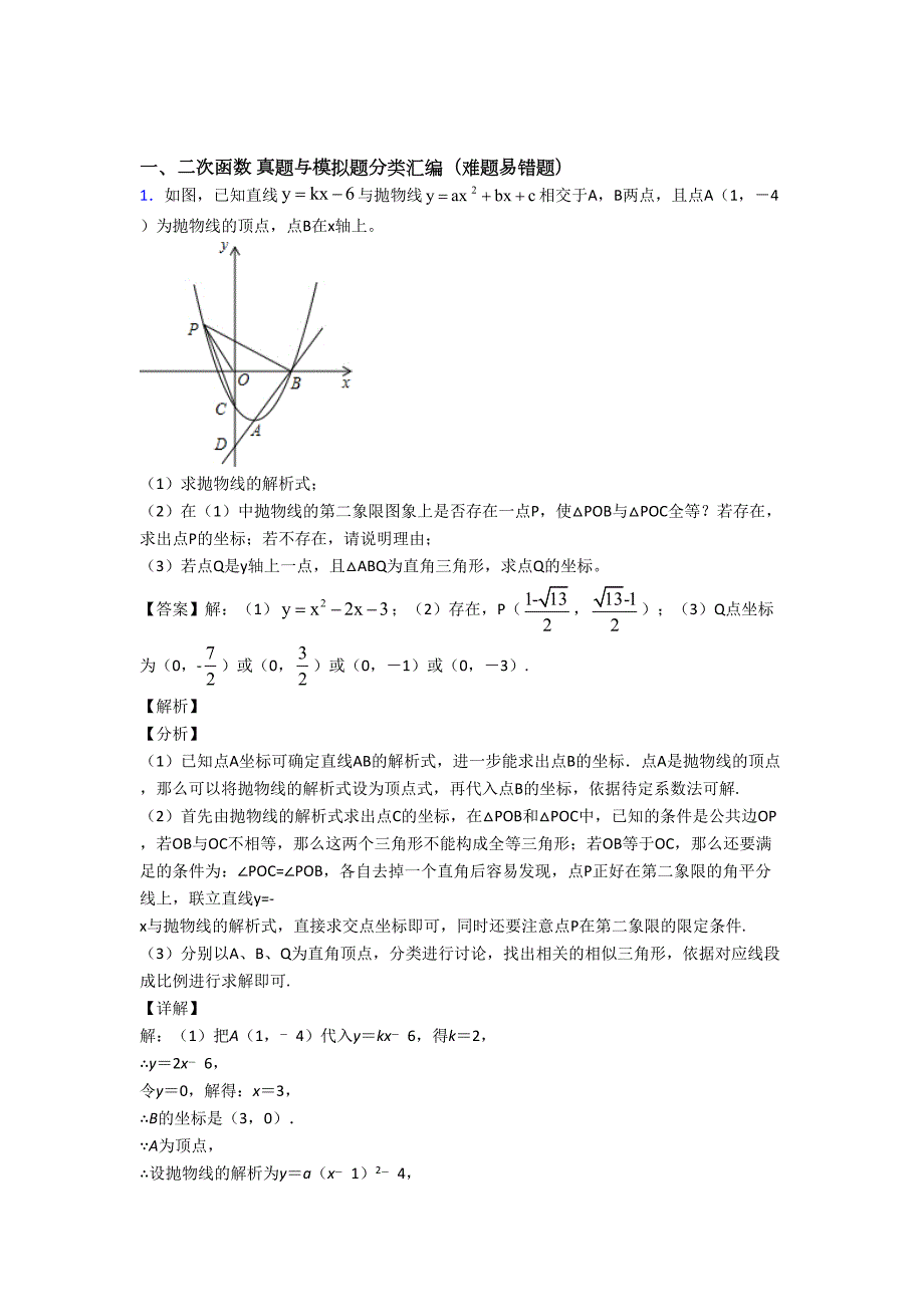 数学-二次函数的专项-培优练习题附答案_第1页