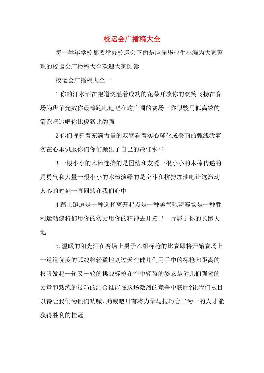 校运会广播稿大全_第1页