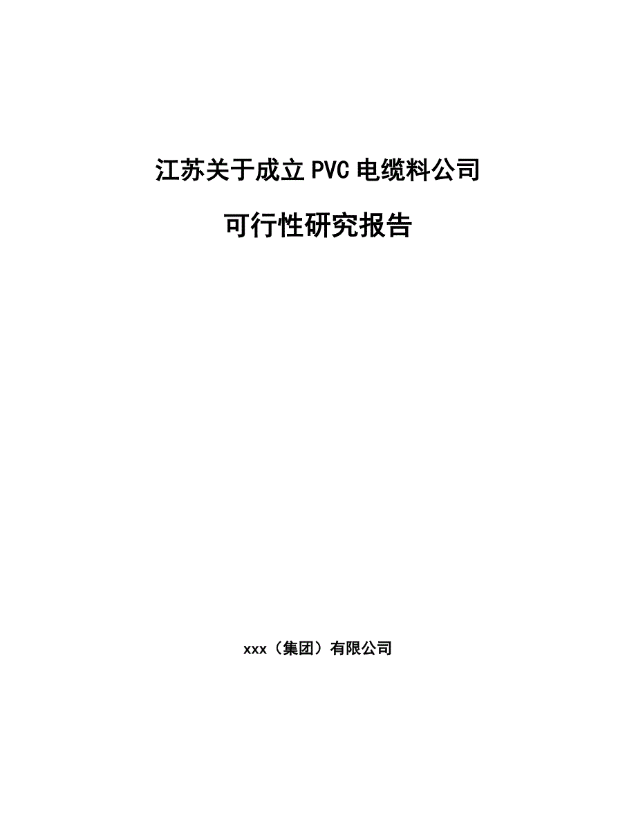 江苏关于成立PVC电缆料公司可行性研究报告范文参考_第1页