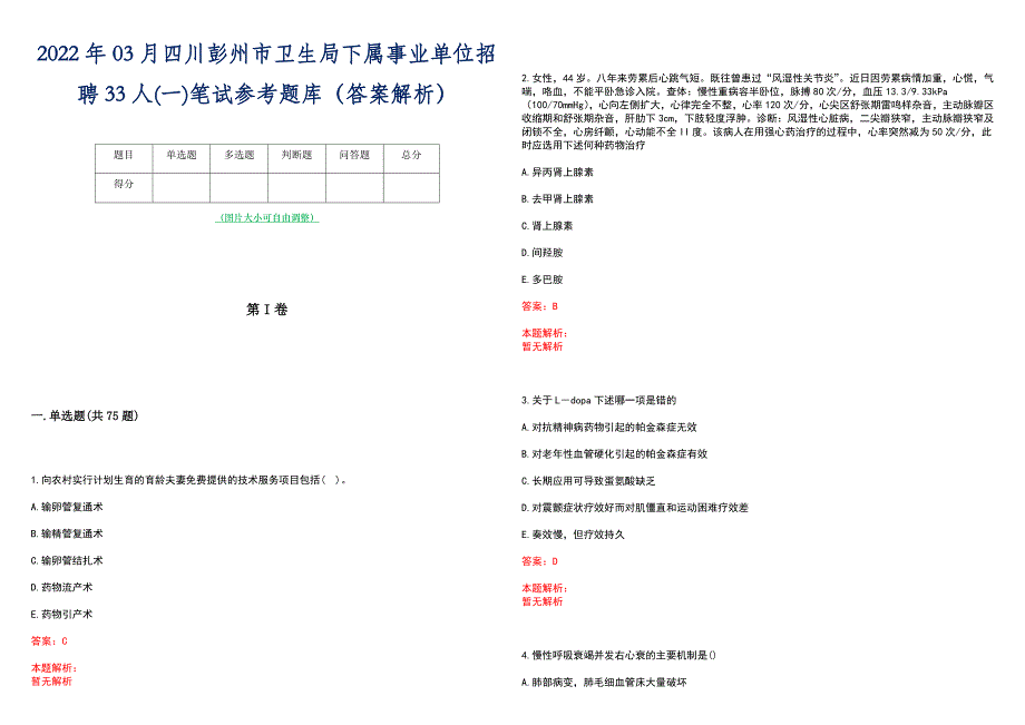 2022年03月四川彭州市卫生局下属事业单位招聘33人(一)笔试参考题库（答案解析）_第1页