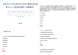 2022年03月四川彭州市卫生局下属事业单位招聘33人(一)笔试参考题库（答案解析）
