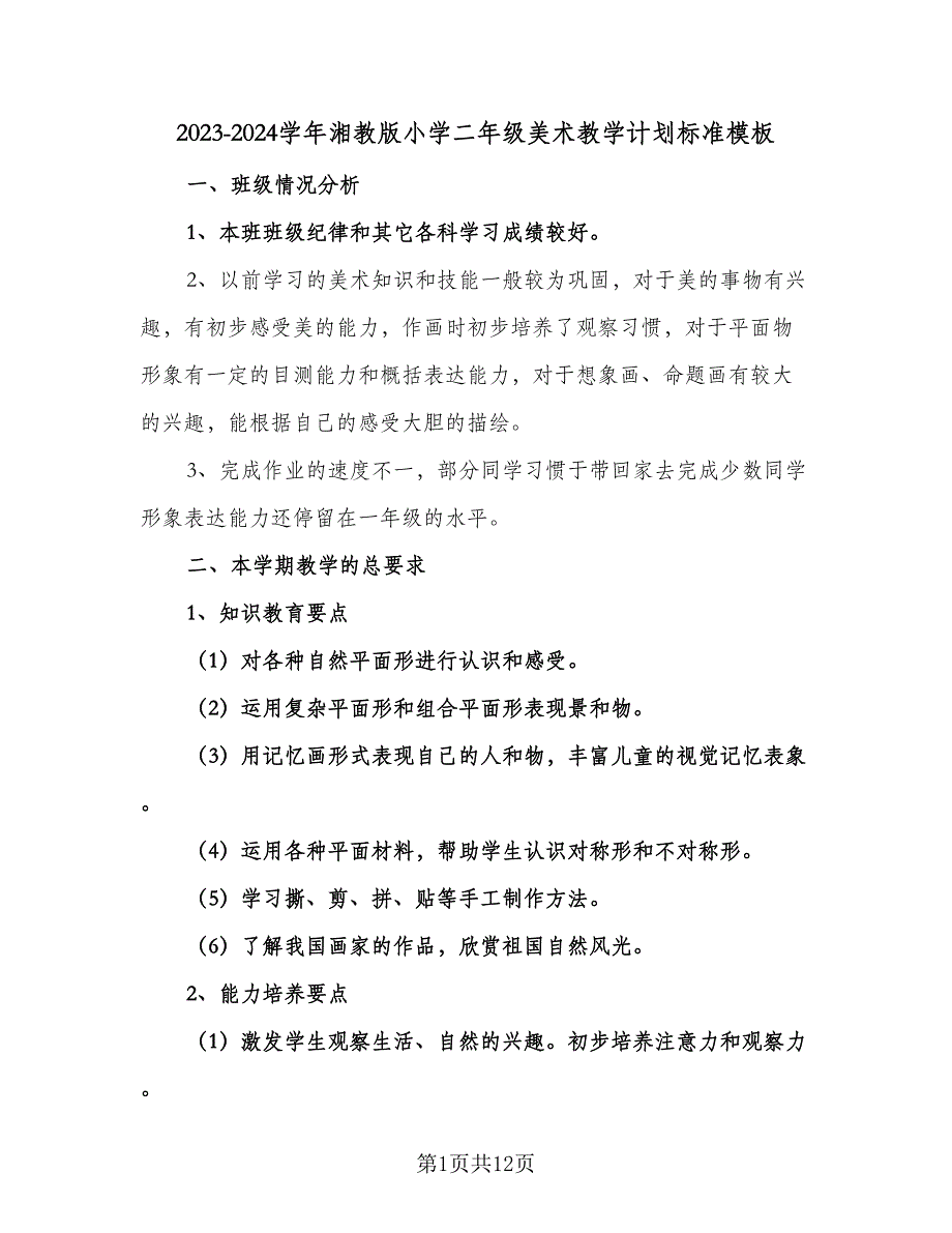 2023-2024学年湘教版小学二年级美术教学计划标准模板（五篇）.doc_第1页