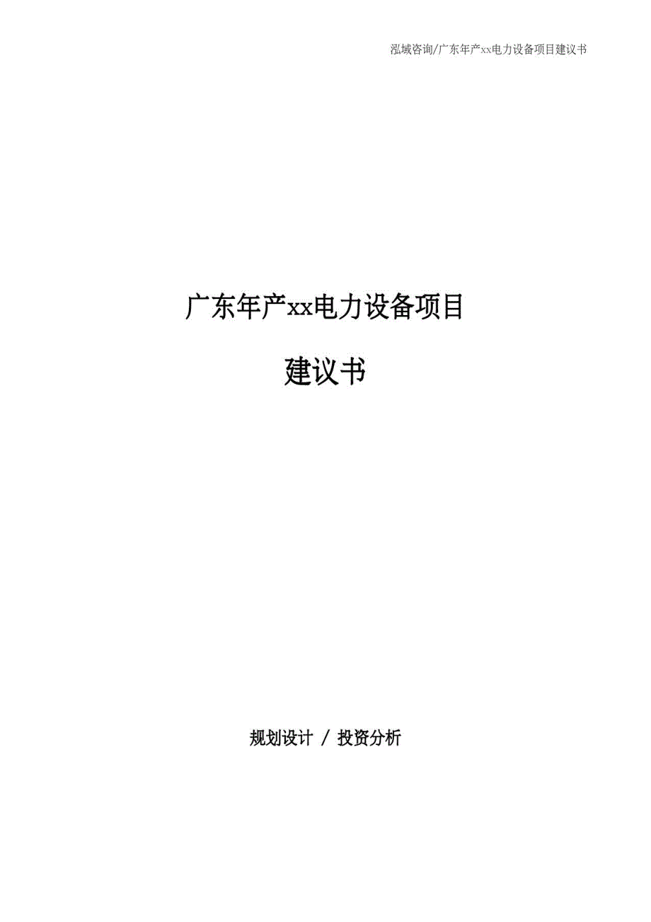 广东年产xx电力设备项目建议书_第1页