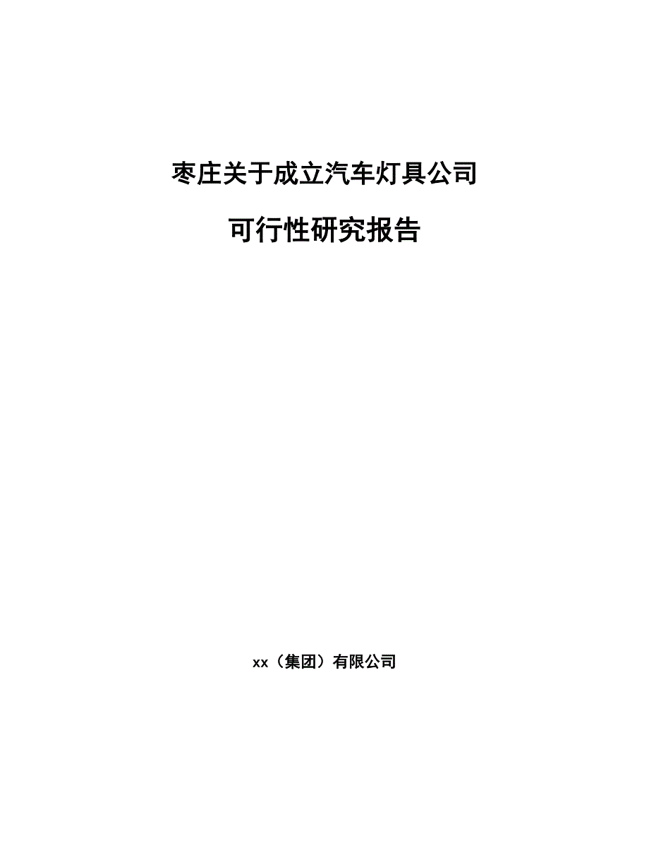 枣庄关于成立汽车灯具公司可行性研究报告_第1页