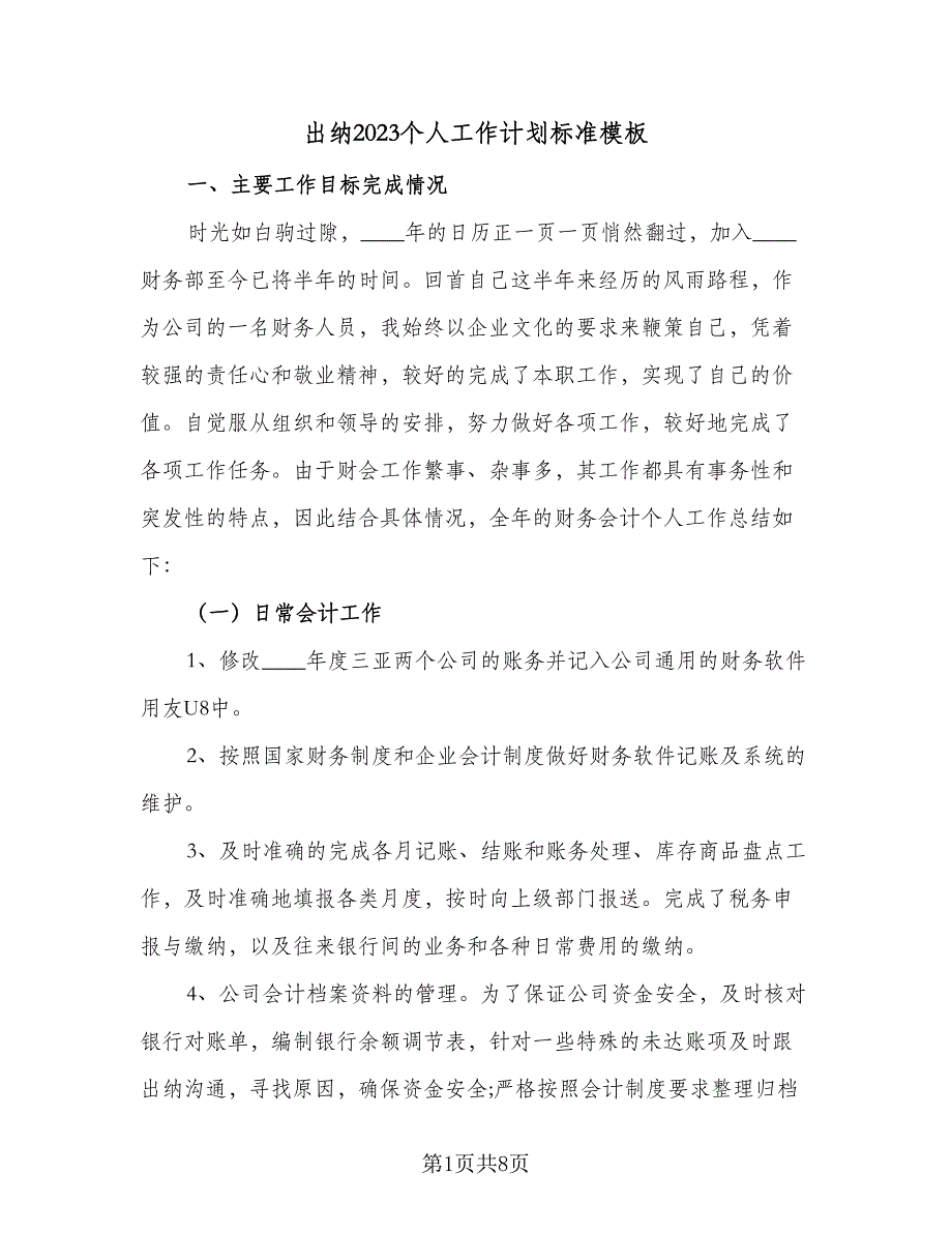 出纳2023个人工作计划标准模板（四篇）.doc_第1页