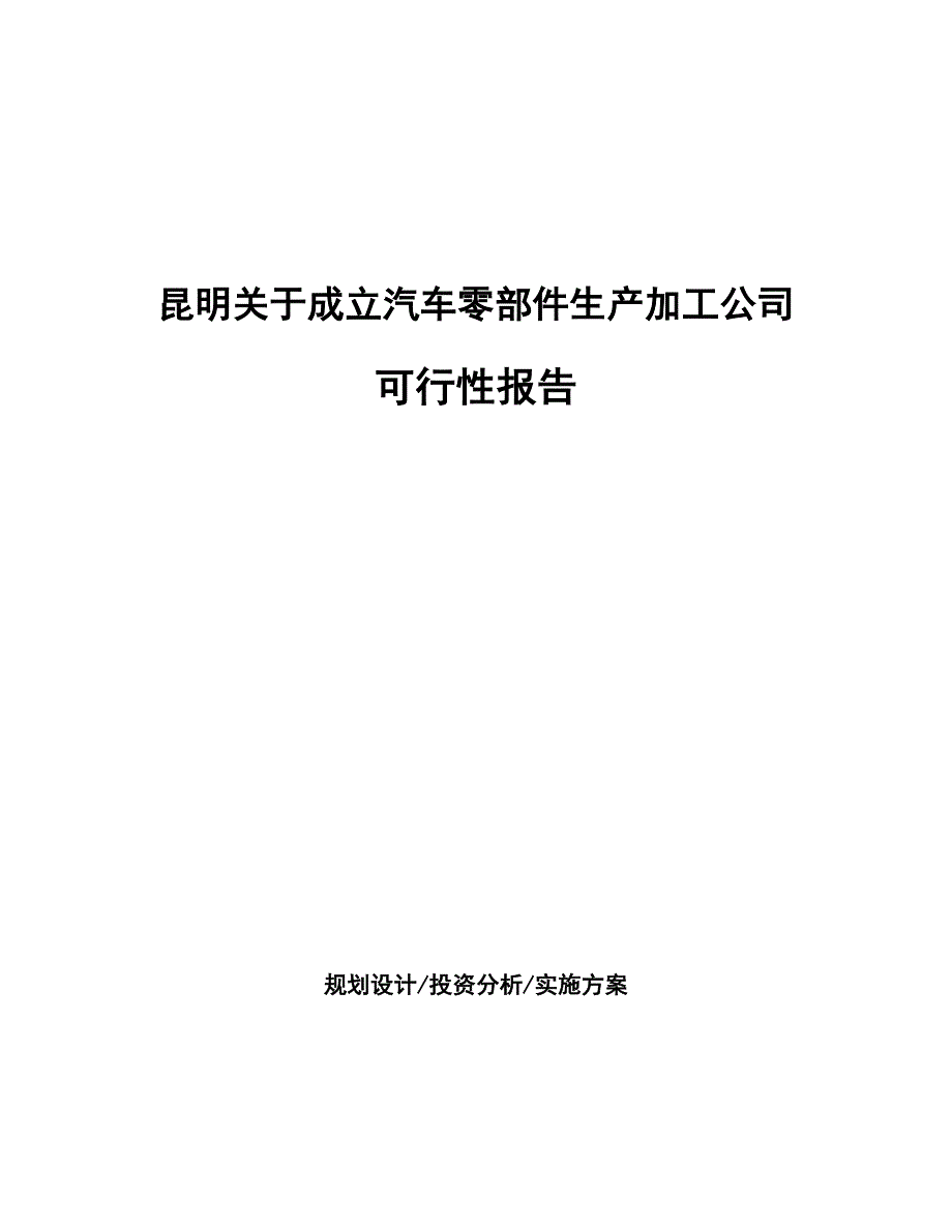 昆明关于成立汽车零部件生产加工公司报告_第1页