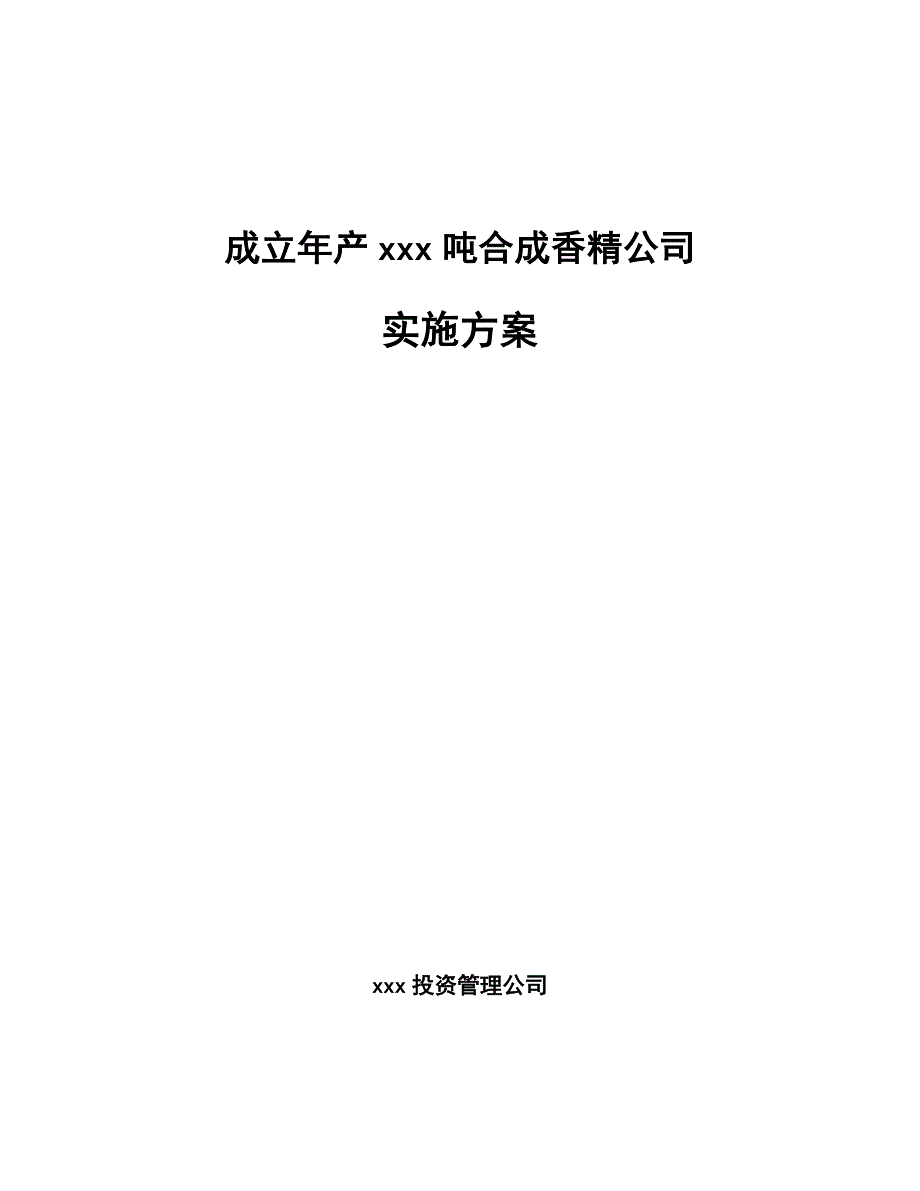 成立年产xxx吨合成香精公司实施方案_第1页