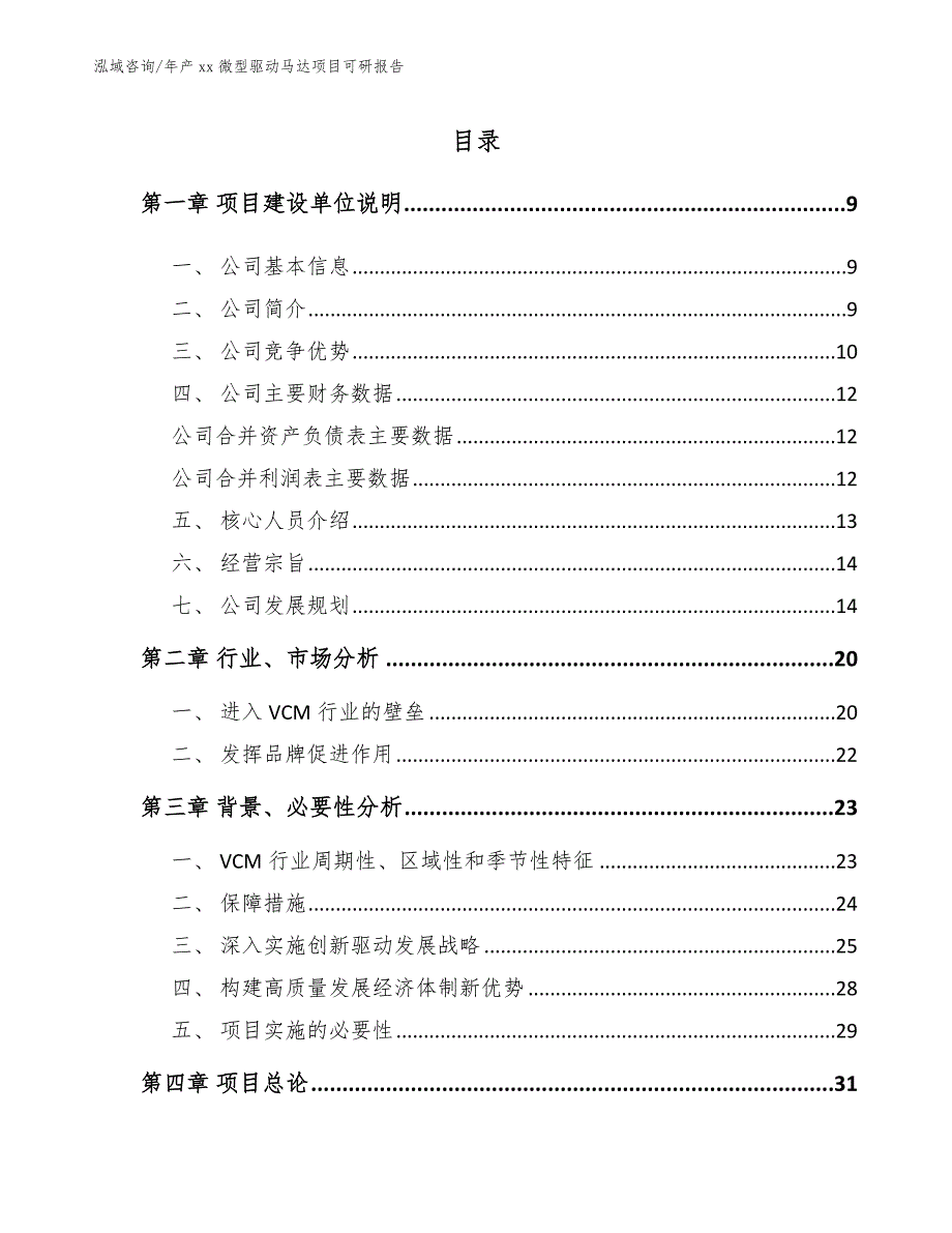 年产xx微型驱动马达项目可研报告_第1页